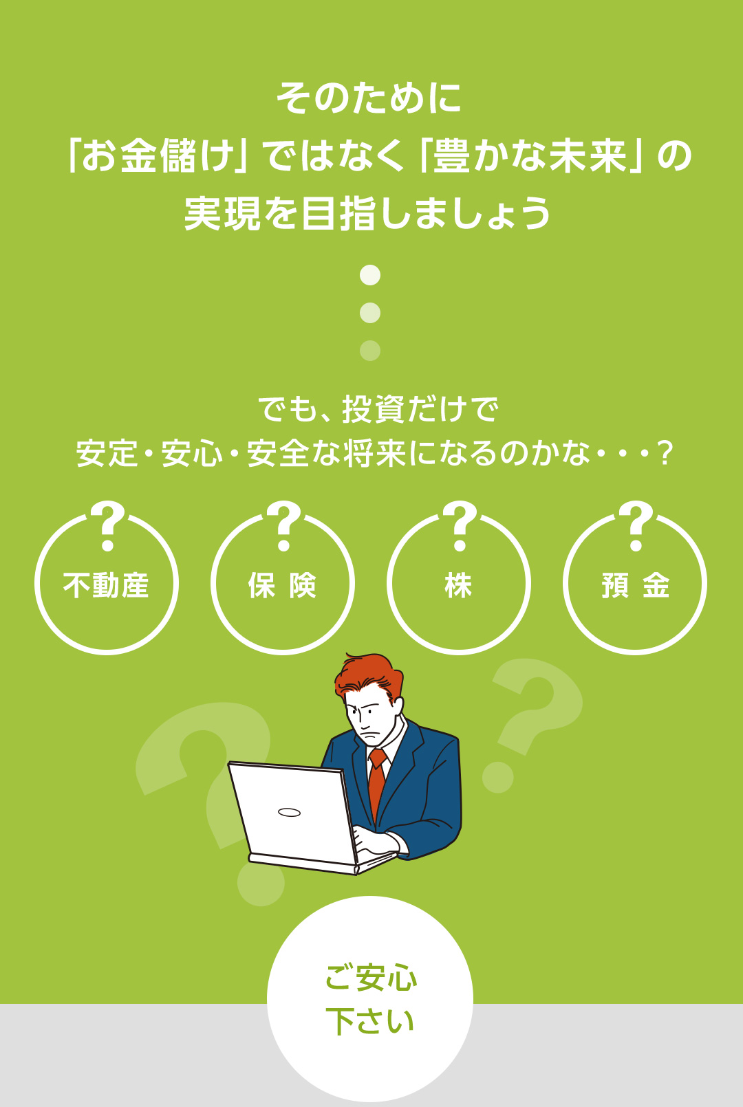 「お金儲け」ではなく「豊かな老後」の実現を目指しましょう